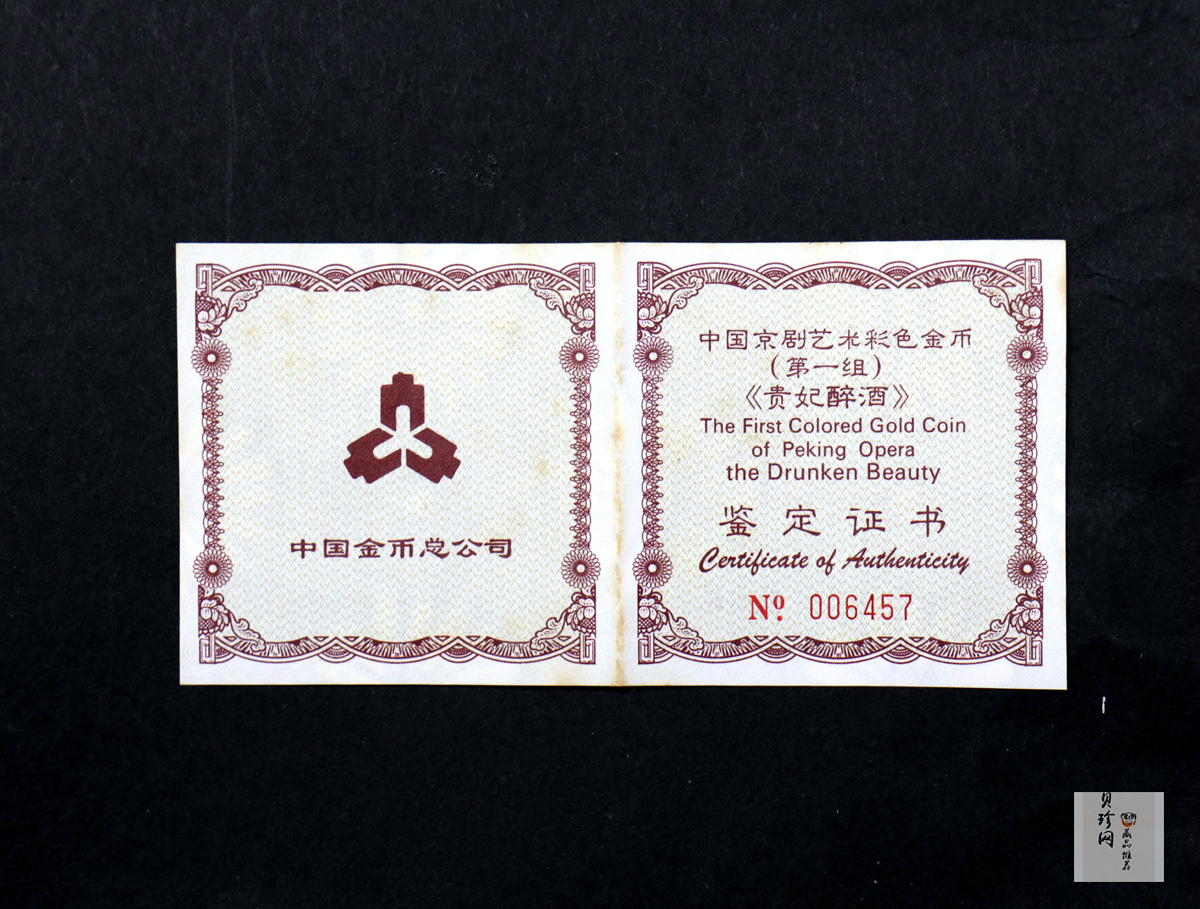 【991801】1999年中国京剧艺术彩色金银纪念币（第1组）-《贵妃醉酒》1/2盎司彩色精制金币