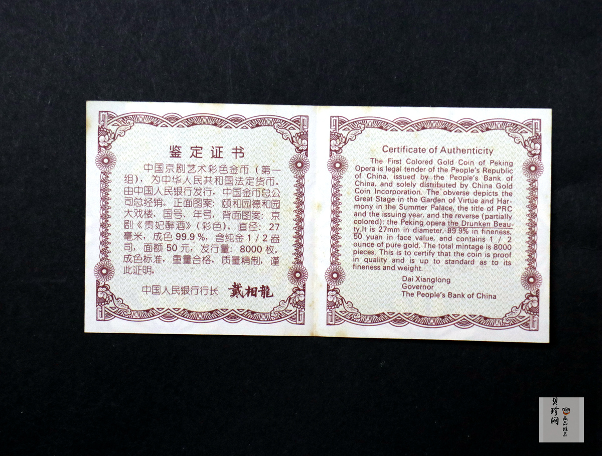 【991801】1999年中国京剧艺术彩色金银纪念币（第1组）-《贵妃醉酒》1/2盎司彩色精制金币