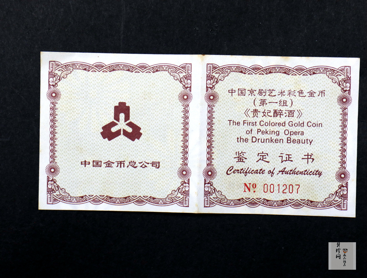 【991801】1999年中国京剧艺术彩色金银纪念币（第1组）-《贵妃醉酒》1/2盎司彩色精制金币