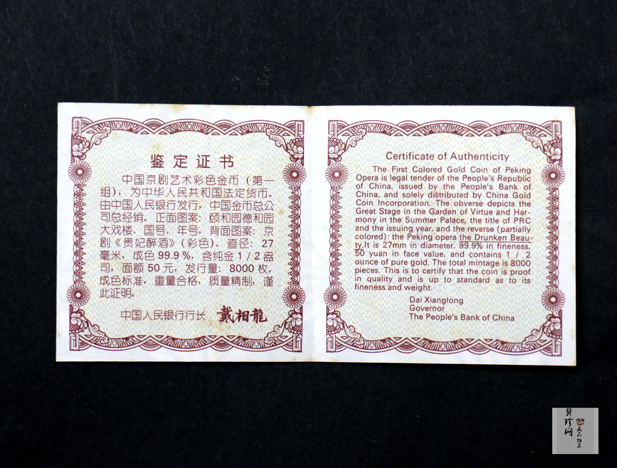 【991801】1999年中国京剧艺术彩色金银纪念币（第1组）-《贵妃醉酒》1/2盎司彩色精制金币