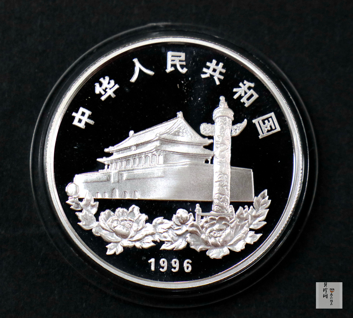 【961203】1996年香港回归祖国银纪念币（第2组）1盎司精制银币