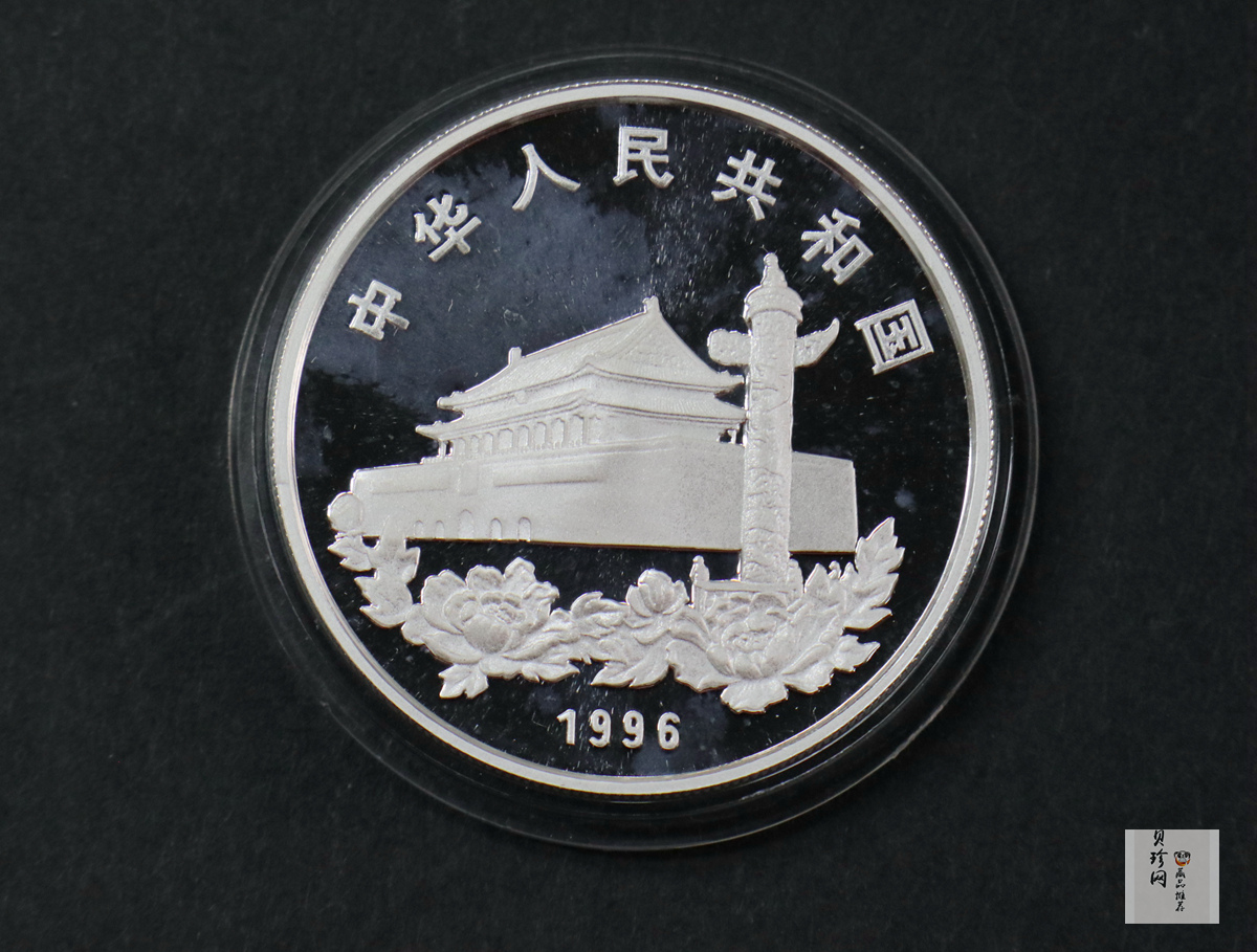 【961203】1996年香港回归祖国银纪念币（第2组）1盎司精制银币