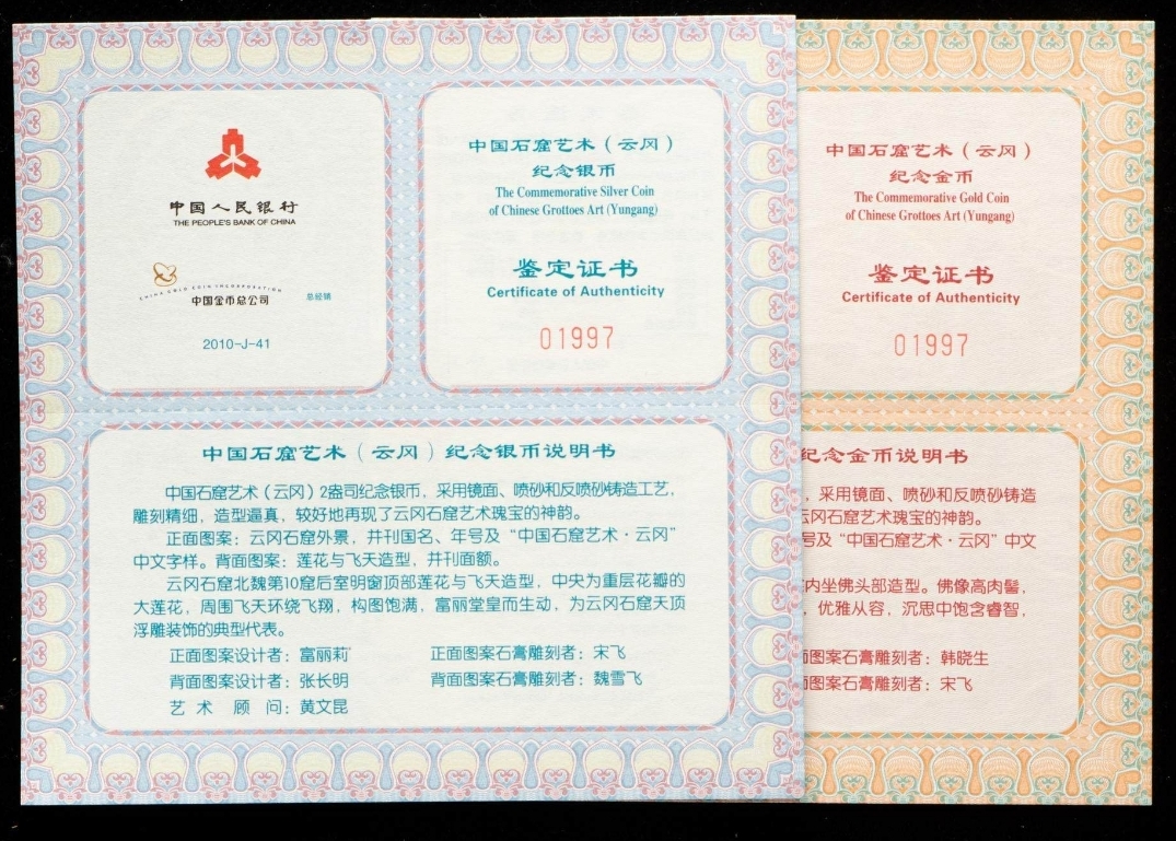 【109120】2010年中国石窟艺术云冈金银币2枚一套