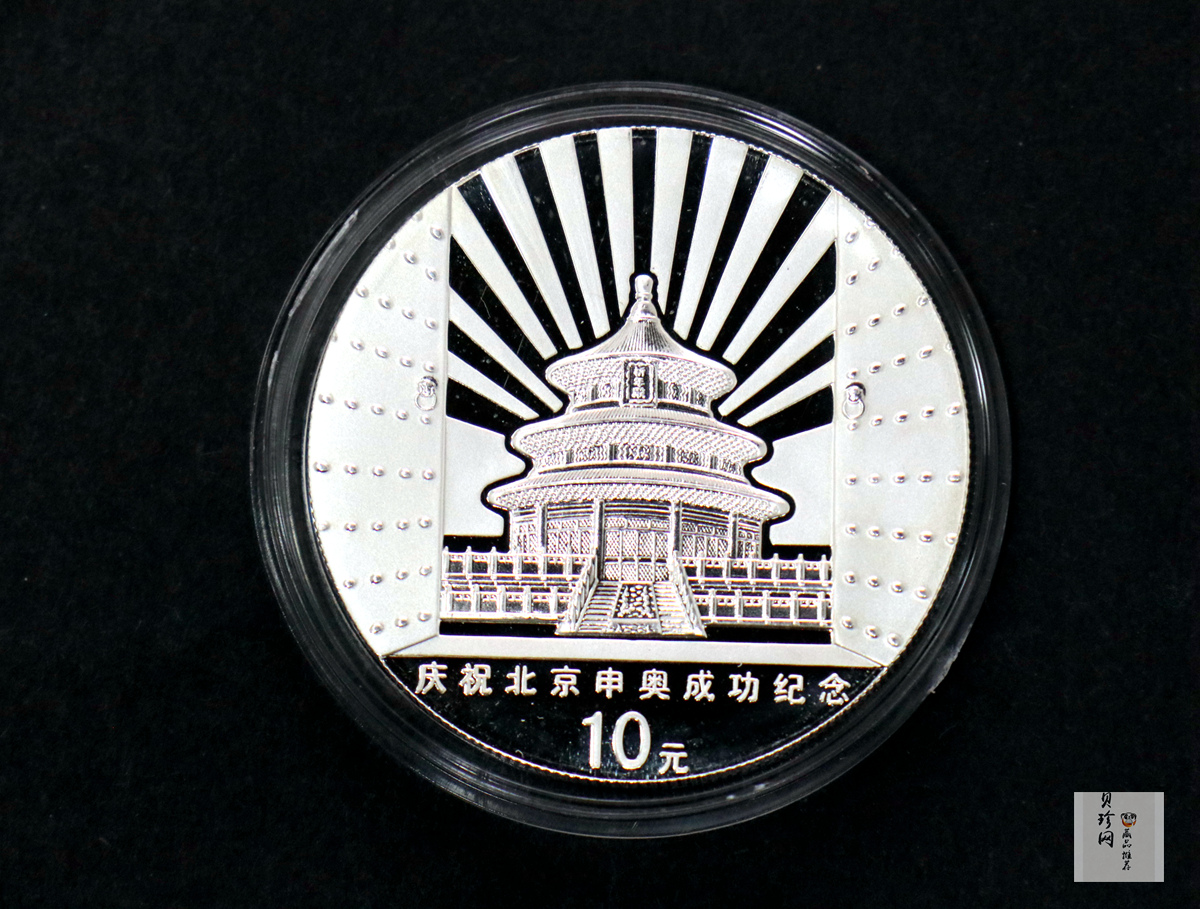 【010701】2001年庆祝北京申办2008年奥运成功1盎司精制银币