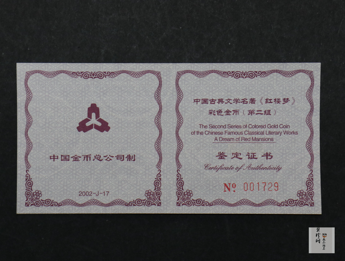 【020901】2002年中国古典文学名著——《红楼梦》彩色金银纪念币（第2组）-湘云醉眠1/2盎司