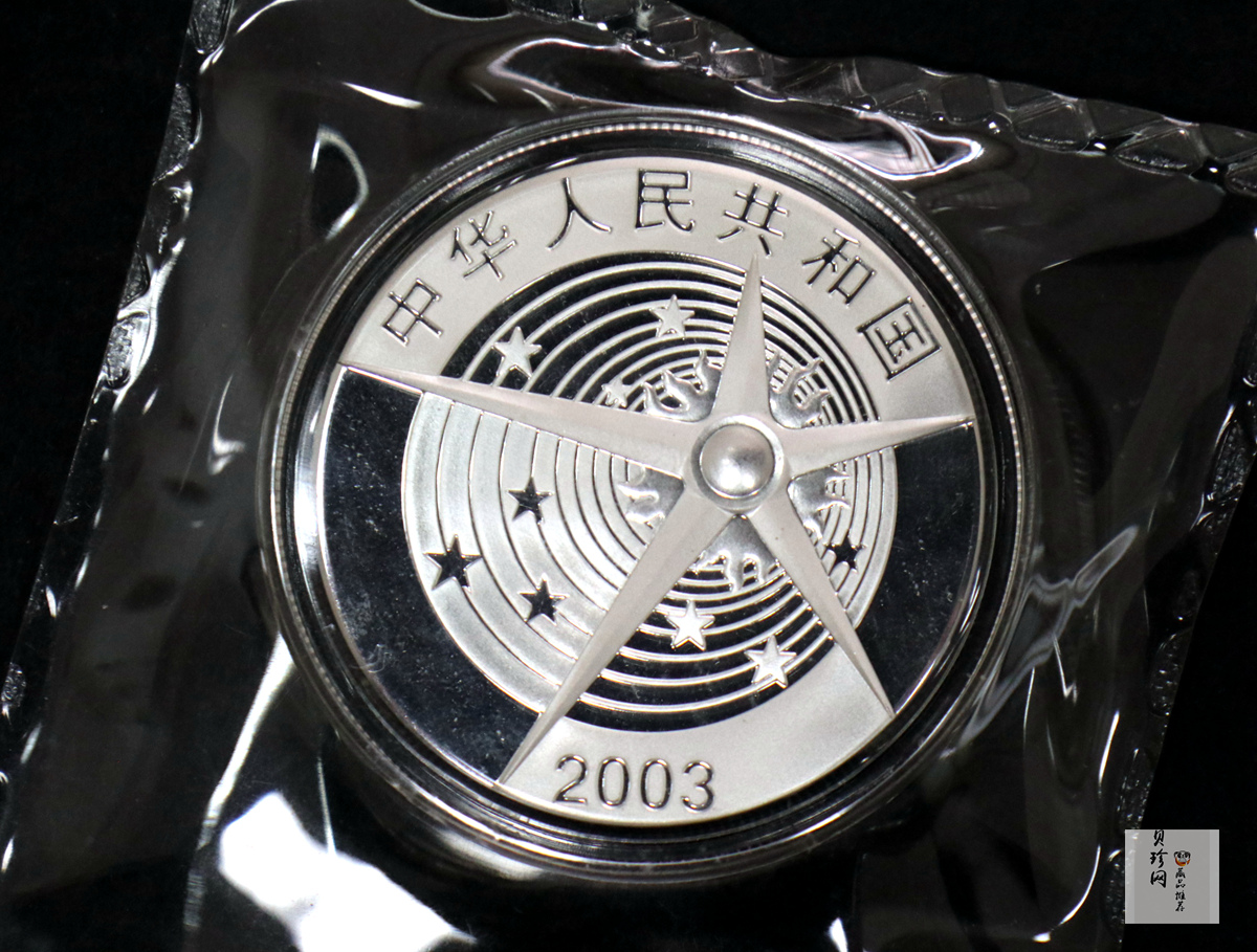 【039120】2003年中国首次载人航天飞行成功纪念金银币