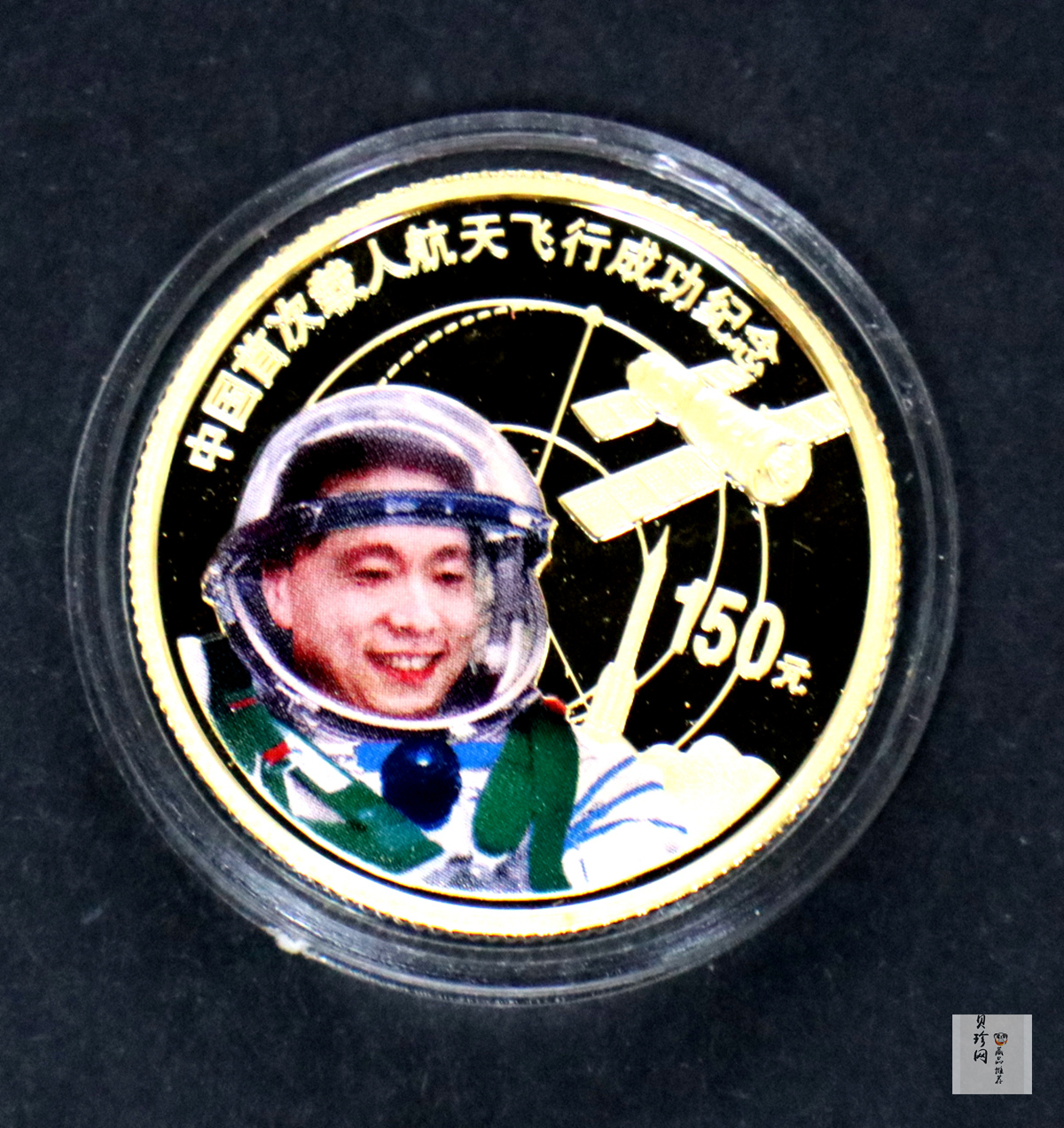 【039120】2003年中国首次载人航天飞行成功纪念金银币