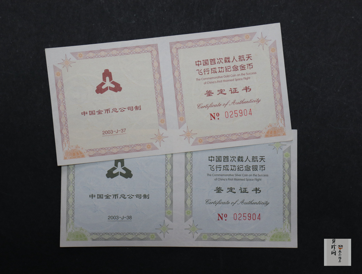 【039120】2003年中国首次载人航天飞行成功纪念金银币