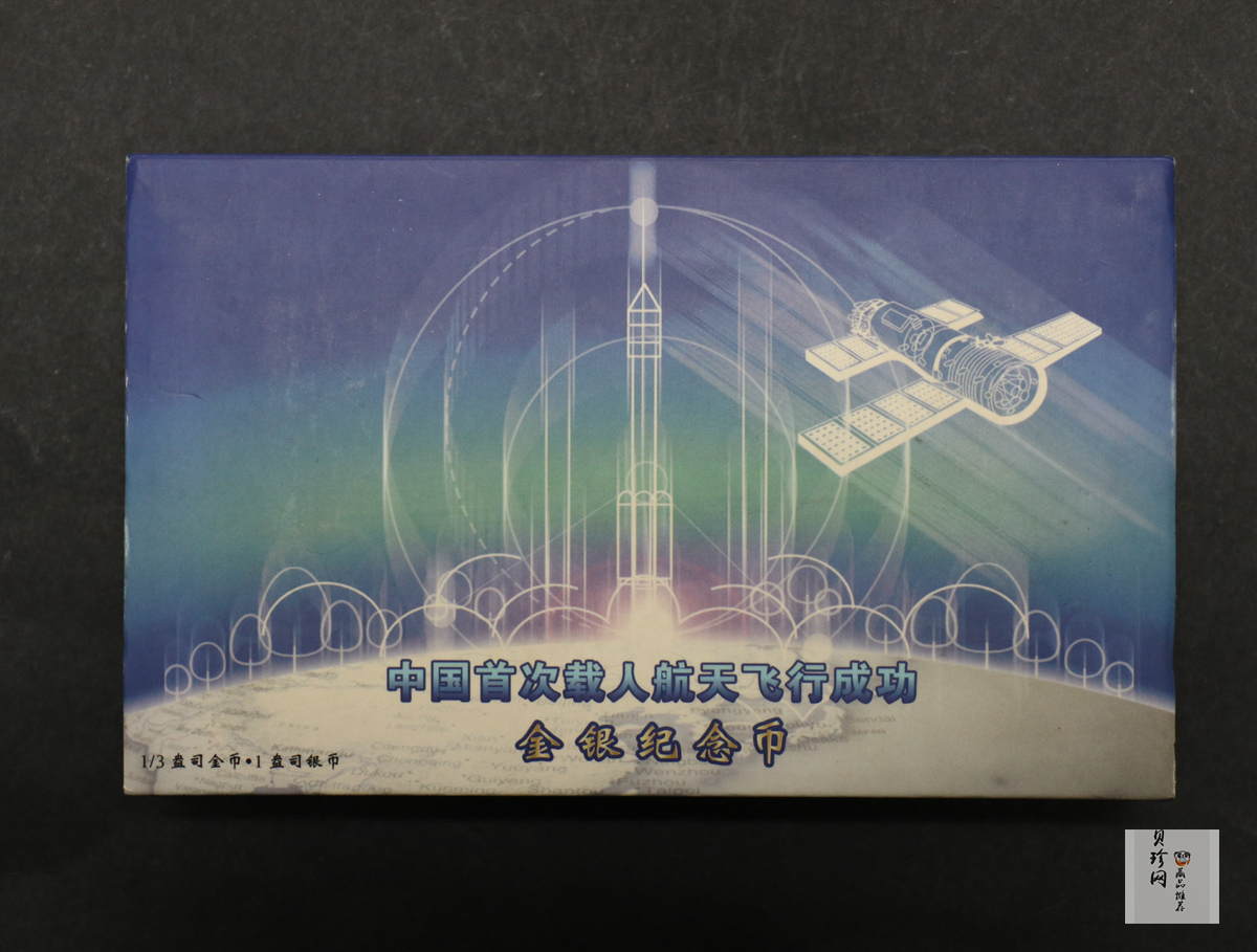 【039120】2003年中国首次载人航天飞行成功纪念金银币