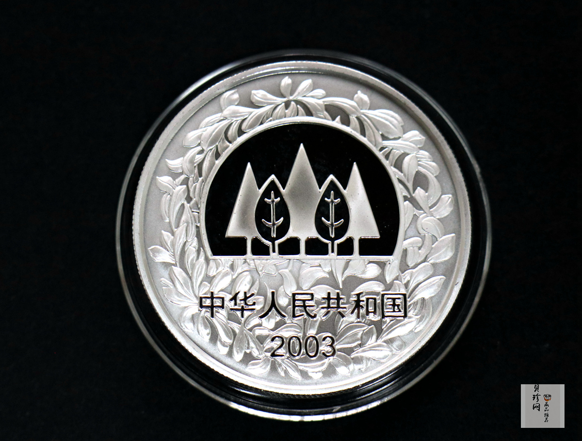 【039190】2003年环境保护——植树节1盎司精制银币2枚一套