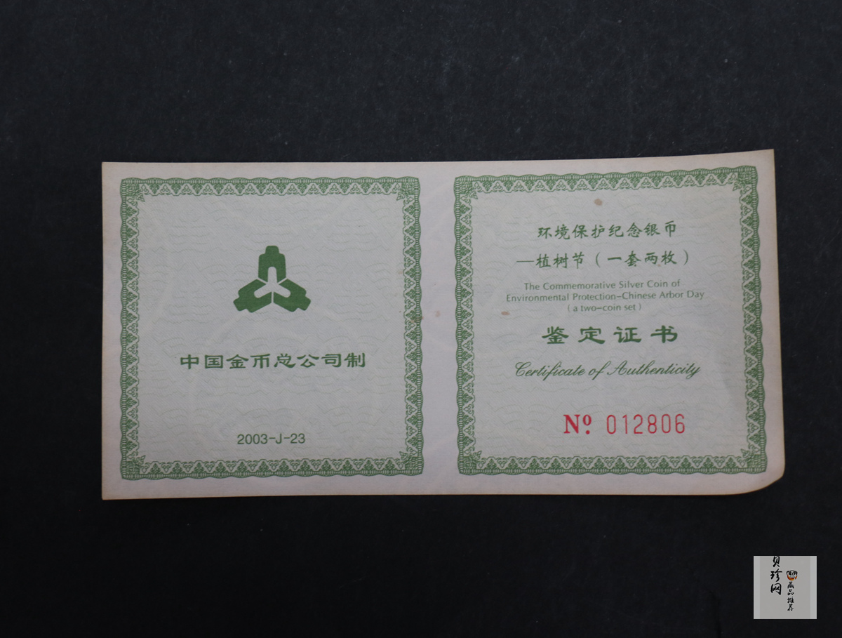 【039190】2003年环境保护——植树节1盎司精制银币2枚一套