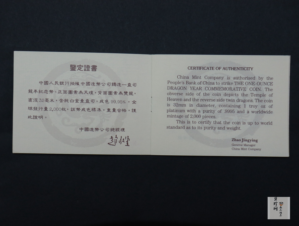 【880209】1988中国戊辰（龙）年生肖1盎司精制铂币