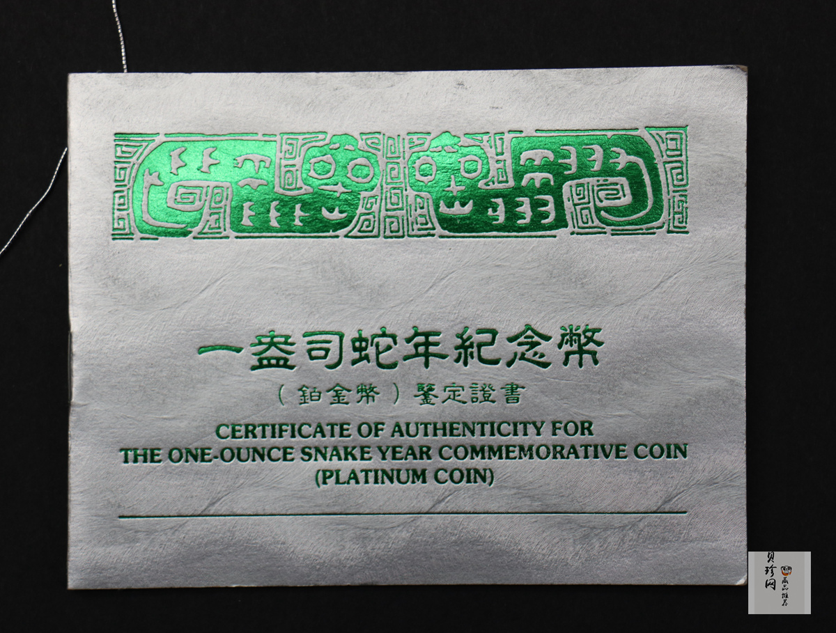 【890209】1989中国己巳（蛇）年1盎司精制铂币
