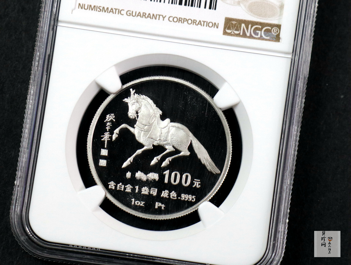 【900209】1990中国庚午（马）年金银铂纪念币-张大千《唐马图》1盎司精制铂币