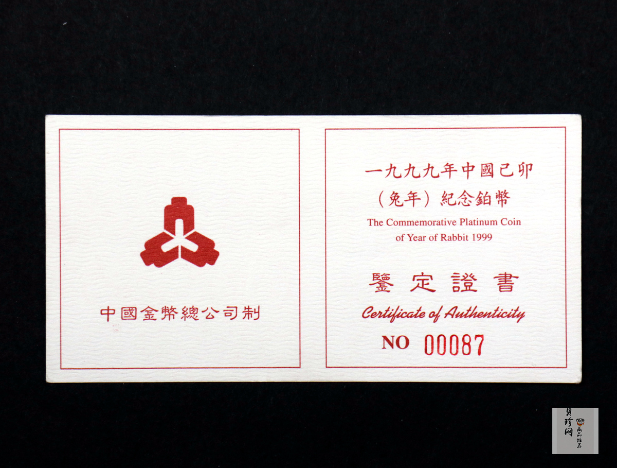 【990214】1999中国己卯（兔）年金银铂纪念币-奔兔1盎司精制铂币