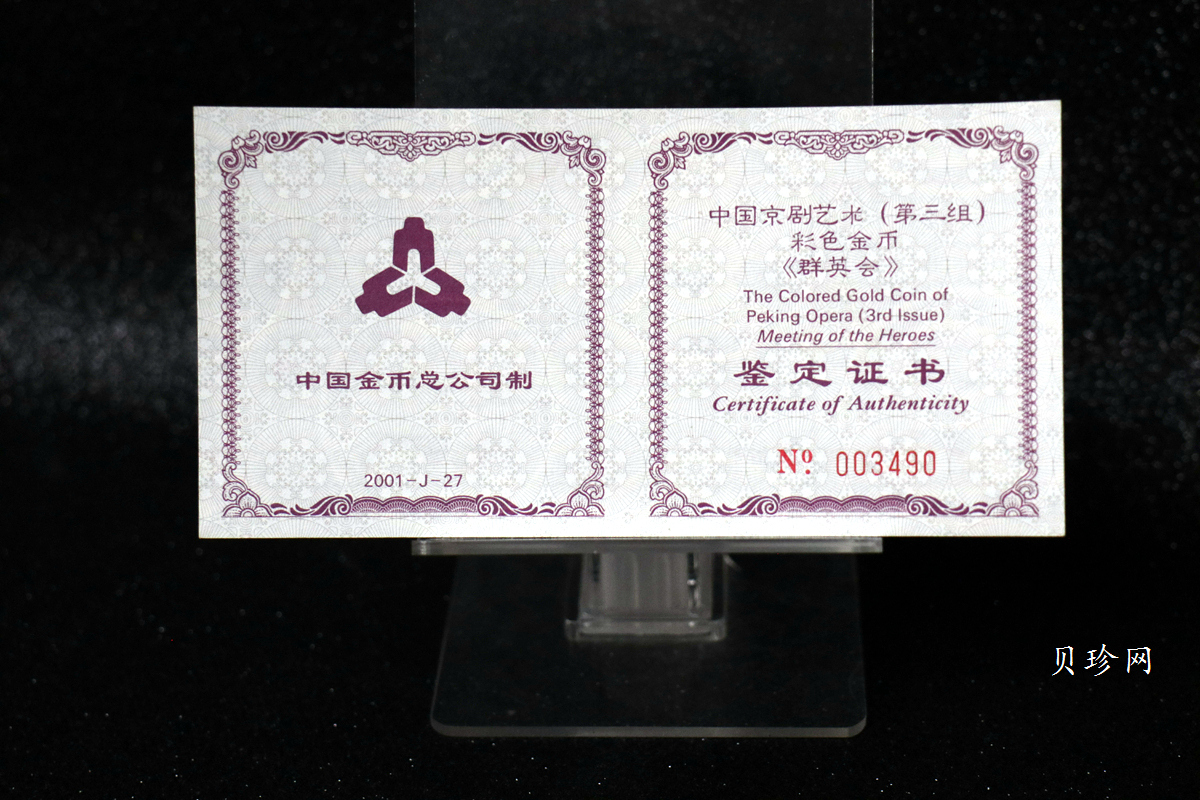 【011001】2001年中国京剧艺术彩色金银纪念币（第3组）-群英会1/2盎司彩色精制金币