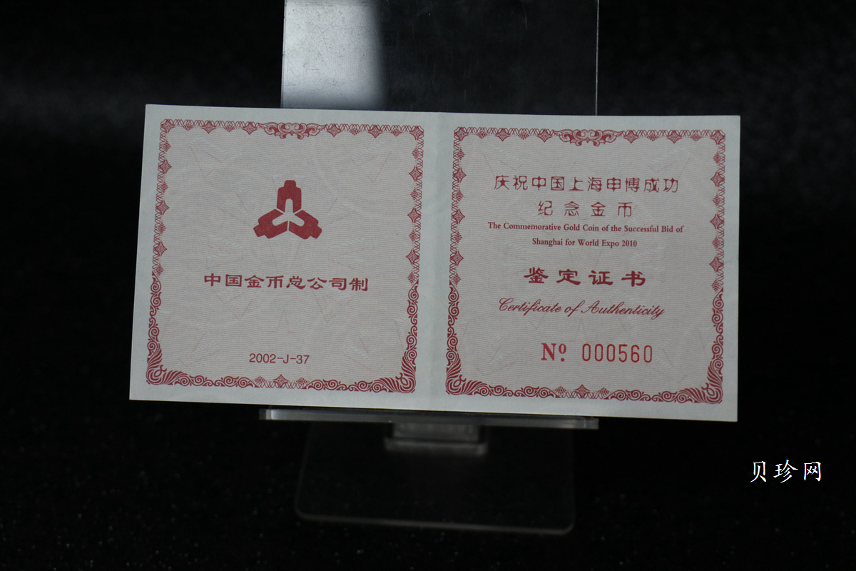 【021301】2002年庆祝中国上海申博成功金银纪念币1/2盎司精制金币