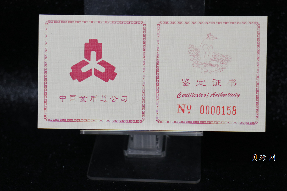 【971801】1997年中国近代名画系列金银纪念币（第3组）-企鹅图1/2盎司十二边形精制金币