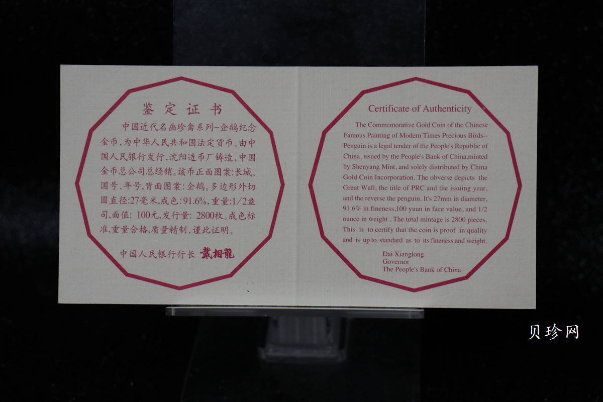 【971801】1997年中国近代名画系列金银纪念币（第3组）-企鹅图1/2盎司十二边形精制金币