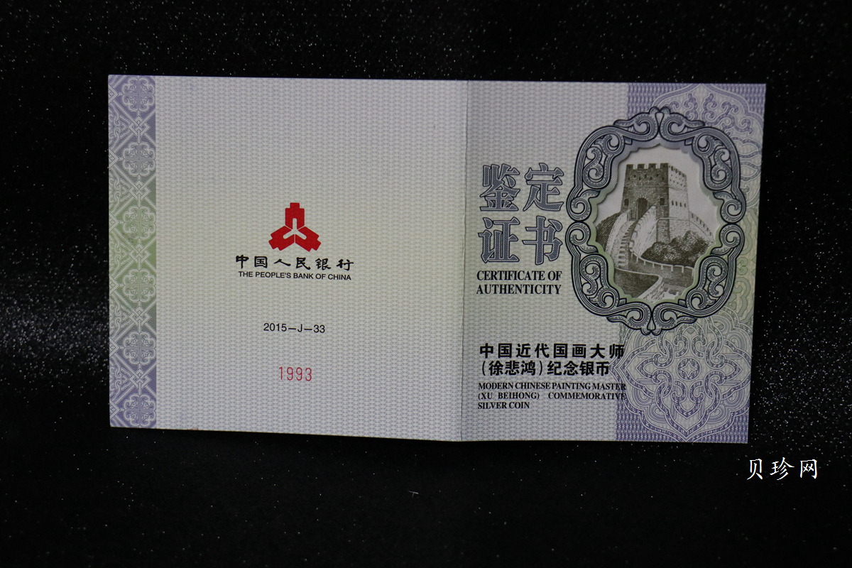 【150403】2015年近代国画大师徐悲鸿-愚公移山图5盎司长方形精制银币