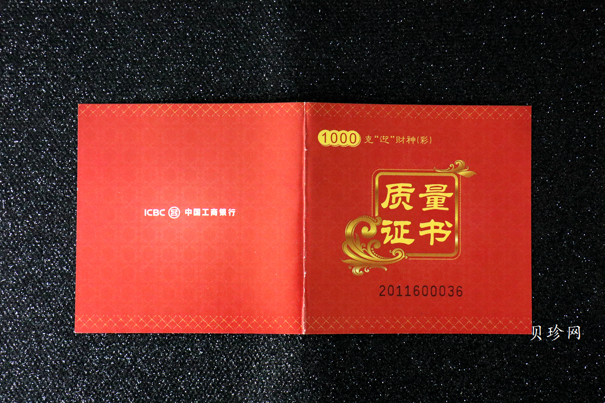 【119610】中国工商银行迎财神1000克彩银章