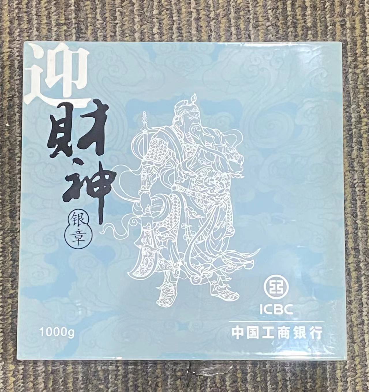 【119610】中国工商银行迎财神1000克彩银章
