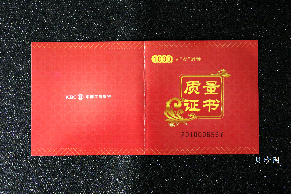【109450】中国工商银行迎财神1000克银章