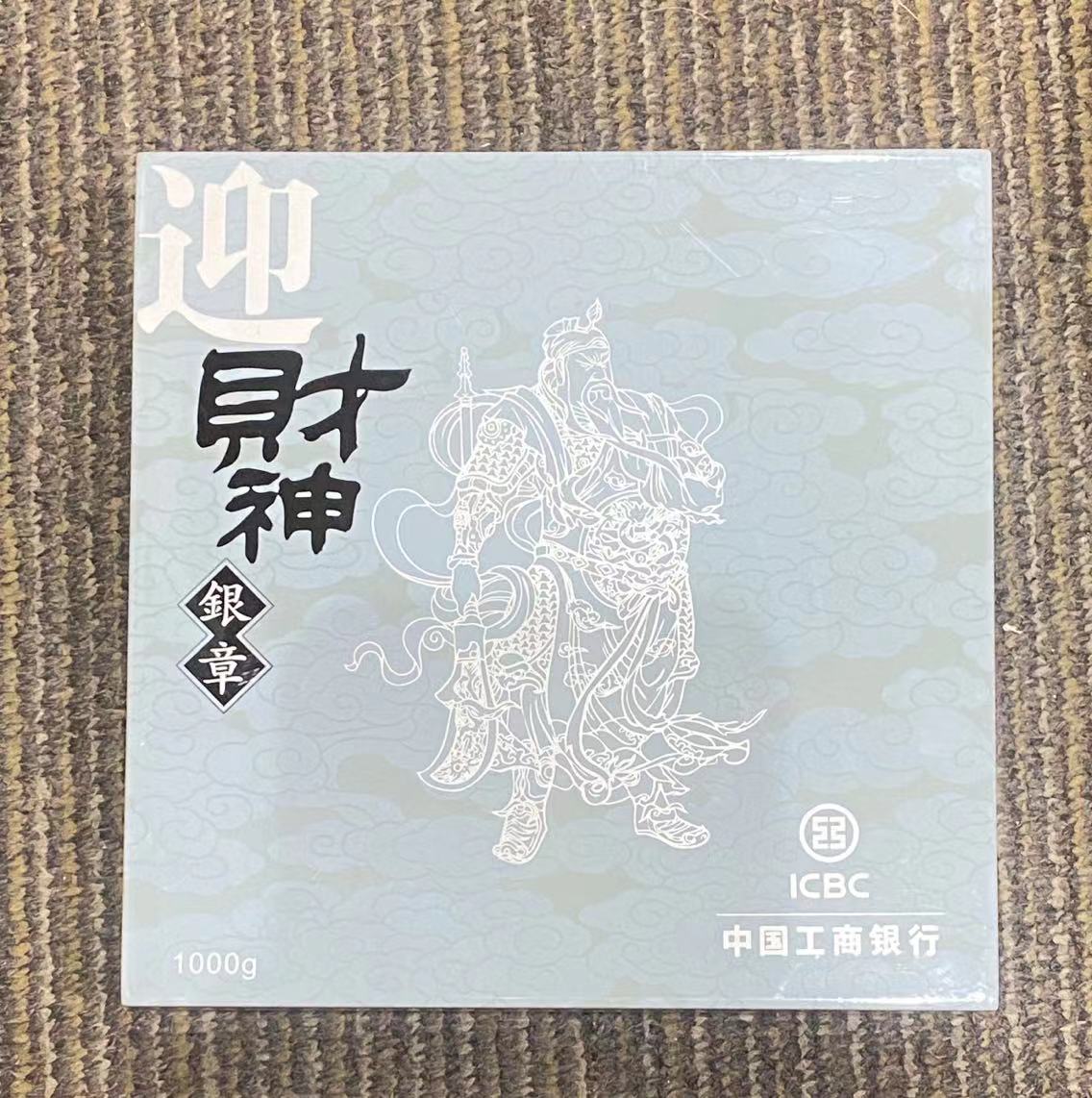 【109450】中国工商银行迎财神1000克银章