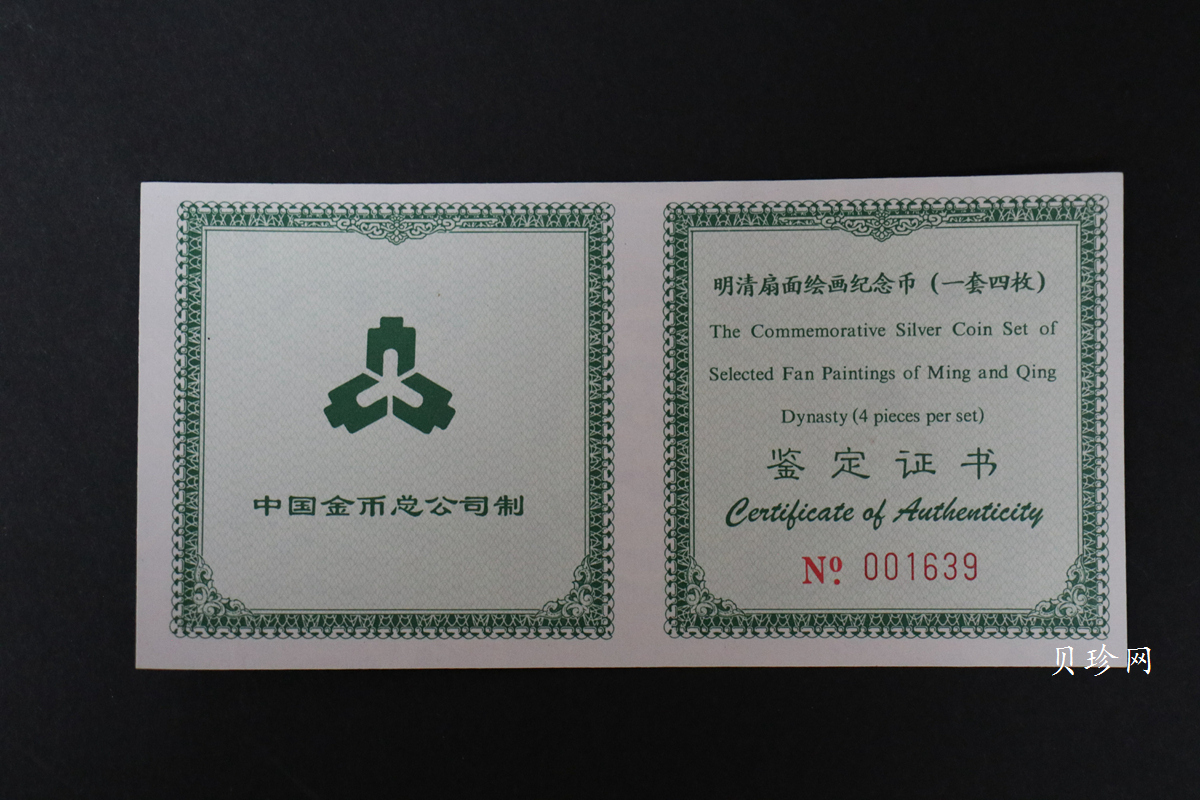【999651】1999年明清扇画纪念精制银币四枚一套