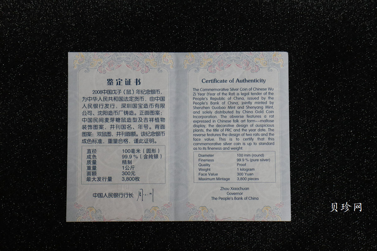 【070807】2008年戊子鼠年生肖1公斤精制银币
