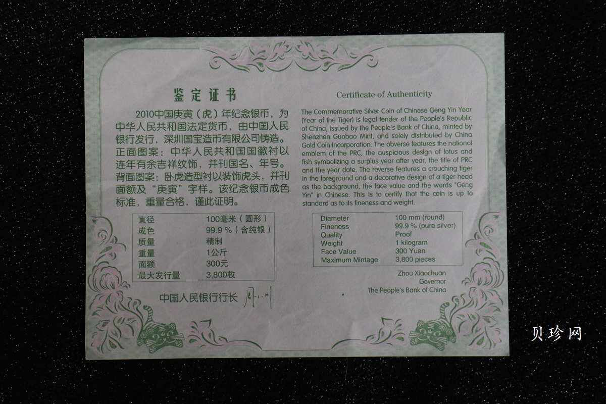 【090814】2010年庚寅虎年生肖1公斤精制银币