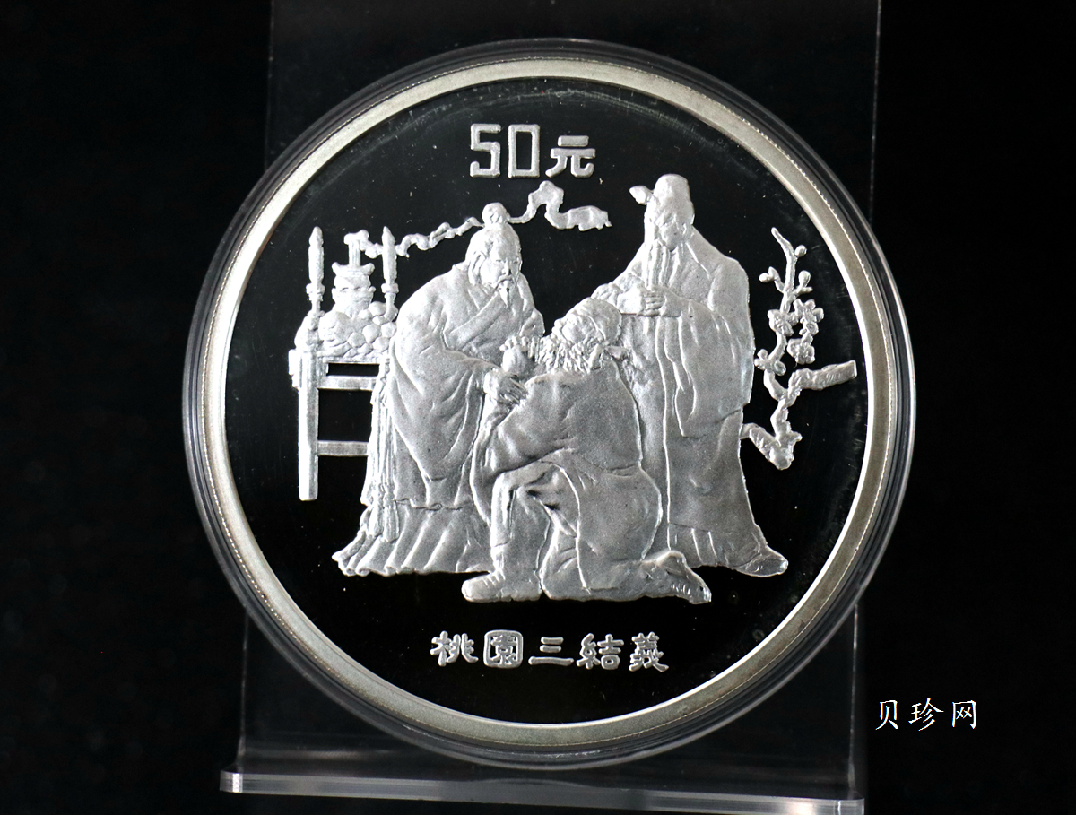 【951907】1995年中国著名古典文学（三国演义）（第1组）-桃园结义5盎司精制银币