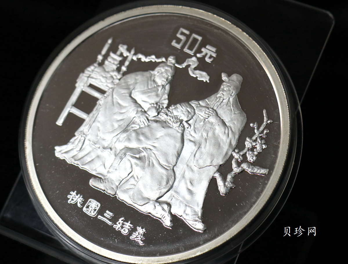 【951907】1995年中国著名古典文学（三国演义）（第1组）-桃园结义5盎司精制银币
