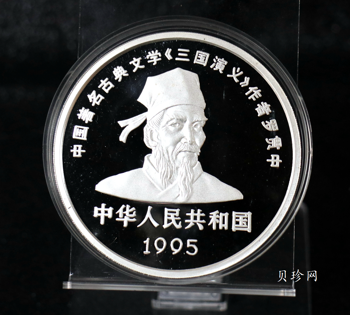 【951907】1995年中国著名古典文学（三国演义）（第1组）-桃园结义5盎司精制银币