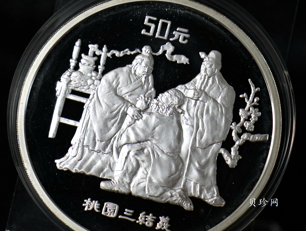 【951907】1995年中国著名古典文学（三国演义）（第1组）-桃园结义5盎司精制银币
