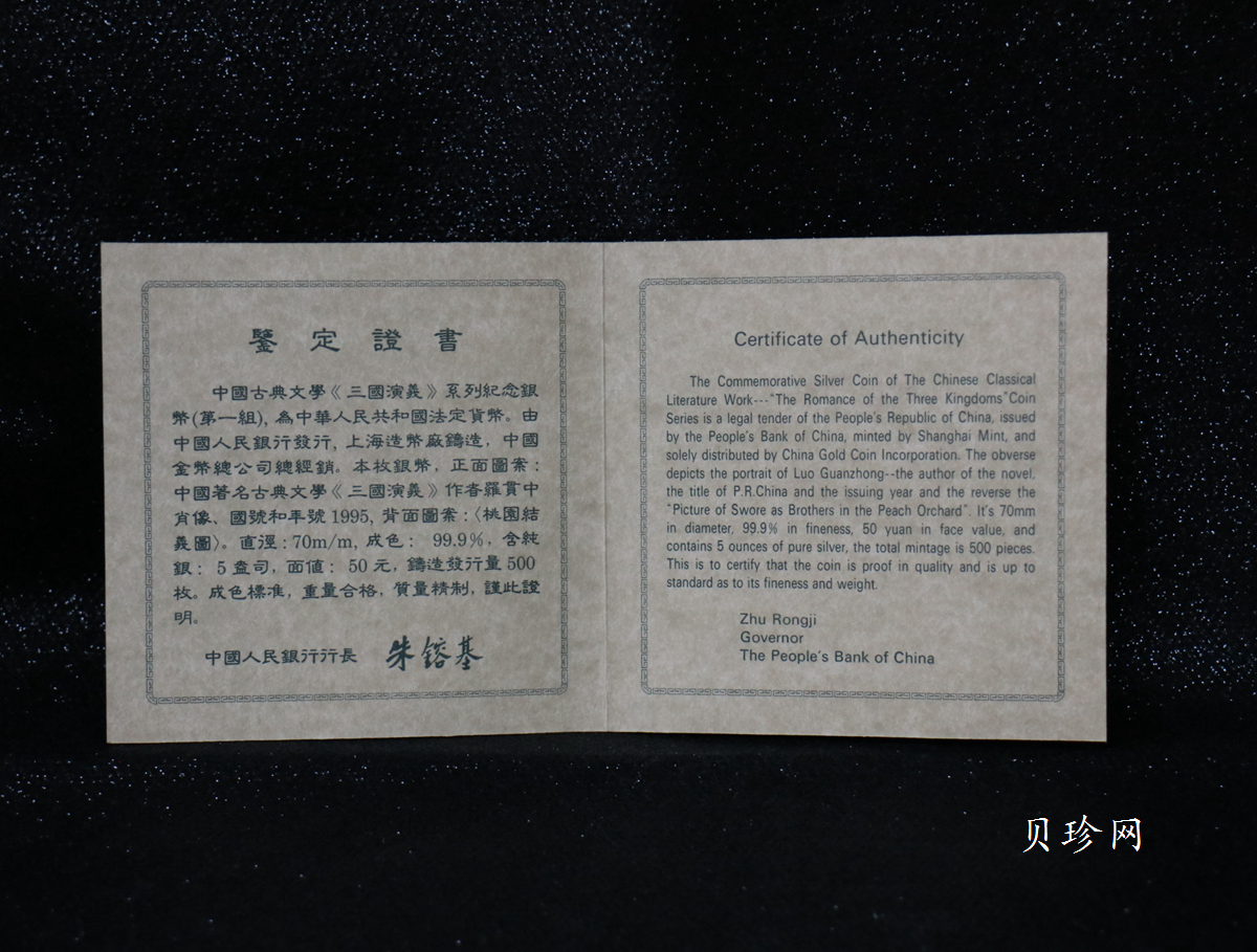 【951907】1995年中国著名古典文学（三国演义）（第1组）-桃园结义5盎司精制银币