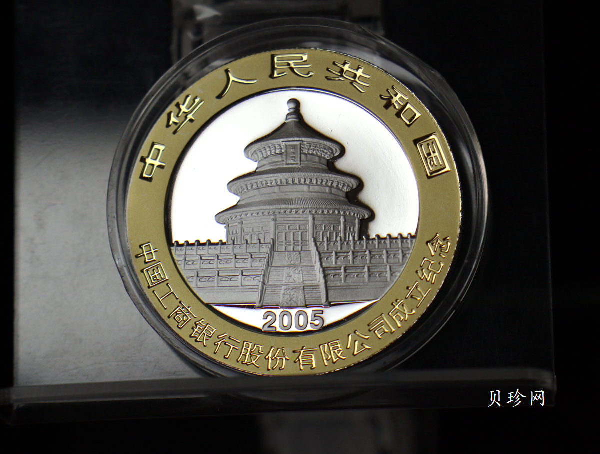 【050902】2005年中国工商银行股份有限公司成立熊猫加字1盎司普制银币