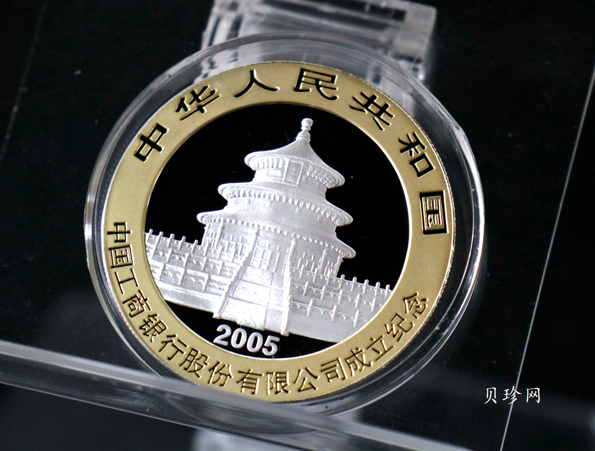 【050902】2005年中国工商银行股份有限公司成立熊猫加字1盎司普制银币
