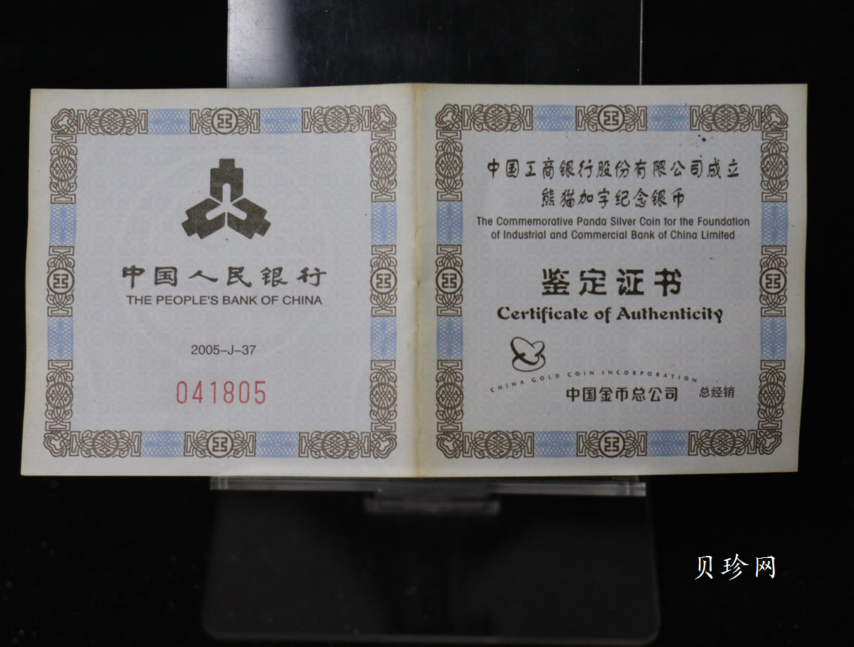 【050902】2005年中国工商银行股份有限公司成立熊猫加字1盎司普制银币