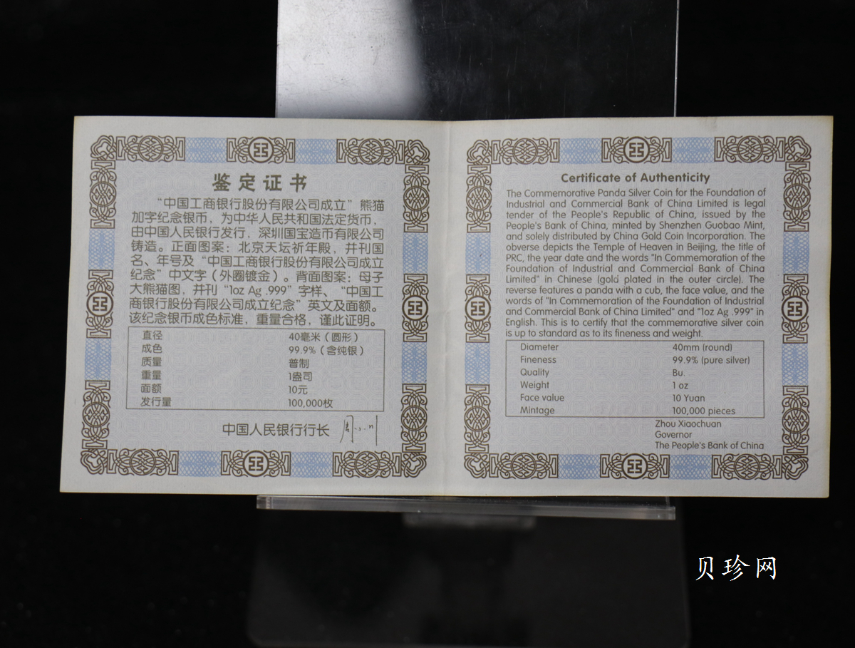 【050902】2005年中国工商银行股份有限公司成立熊猫加字1盎司普制银币