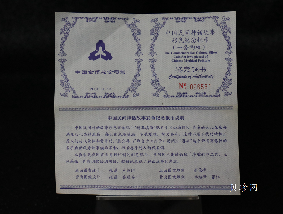 【019090】2001年中国民间神话故事一组1盎司彩银币两枚一套