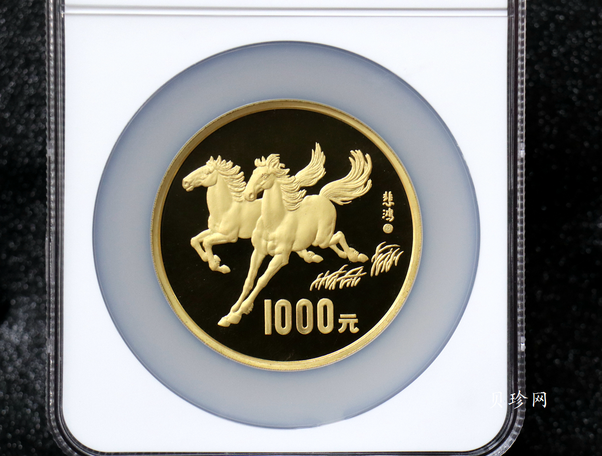 【900201】1990中国庚午（马）年-奔马图12盎司精制金币