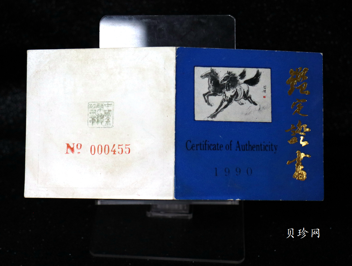 【900201】1990中国庚午（马）年-奔马图12盎司精制金币