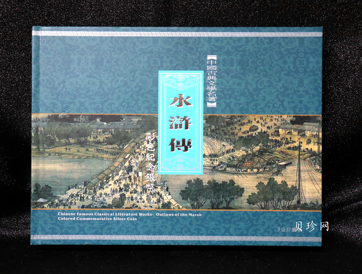 【111607】2011年中国古典文学名著《水浒传》第（3）组-忠义堂1公斤精制彩银币
