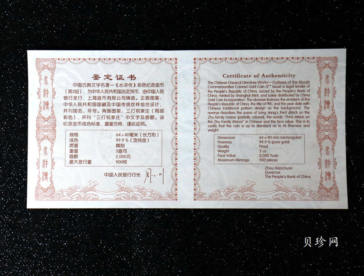 【100302】2010年中国古典文学名著《水浒传》第（2）组-三打祝家庄5盎司彩金币