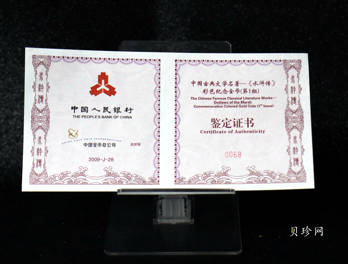 【090502】2009年中国古典文学名著《水浒传》第（1）组-智取生辰纲5盎司长方形精制彩金币