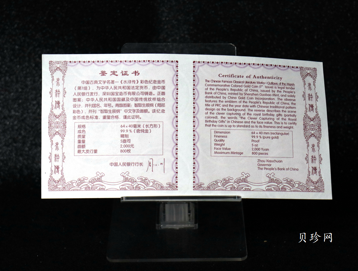 【090502】2009年中国古典文学名著《水浒传》第（1）组-智取生辰纲5盎司长方形精制彩金币