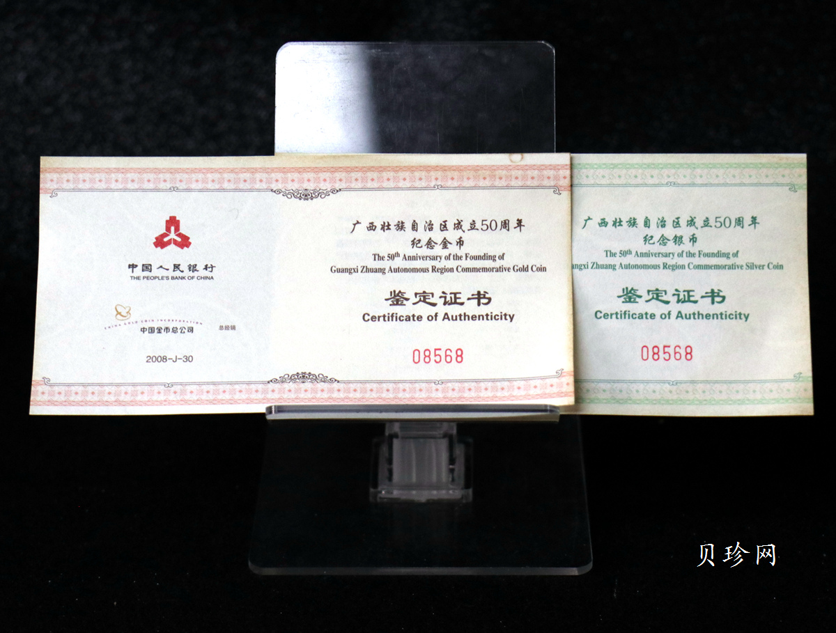 【089090】2008年广西壮族自治区成立50周年精制金银币2枚一套