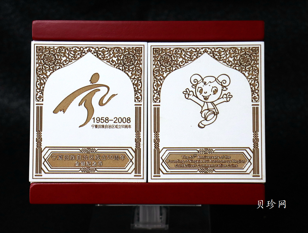 【089080】2008年宁夏回族自治区成立50周年精制金银币2枚一套