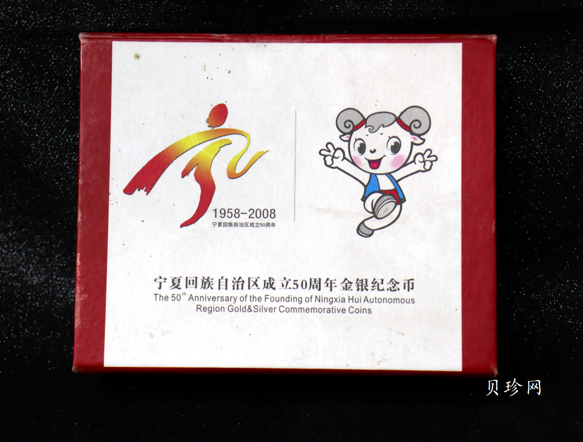 【089080】2008年宁夏回族自治区成立50周年精制金银币2枚一套
